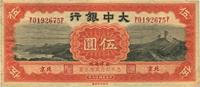 民国廿七年（1938年）大中银行伍圆