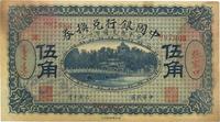 民国六年（1917年）中国银行兑换券伍角