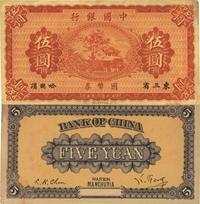 民国八年（1919年）中国银行国币券伍圆