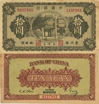 民国八年（1919年）中国银行国币券拾圆