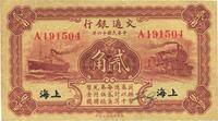 民国十六年（1927年）交通银行棕色贰角