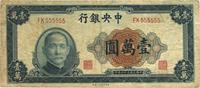 民国三十六年（1947年）中央银行中央上海厂壹万圆