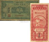 豫鄂皖赣四省农民银行红色农夫图壹角、1933年贰角共2枚