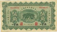 民国十二年（1923年）财政部平市官钱局伍角