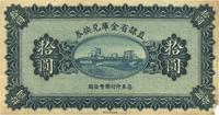 民国十七年（1928年）直隶省金库兑换券拾圆