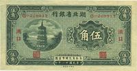 民国廿一年（1932年）湖北省银行伍角