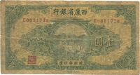 民国廿八年（1939年）西康省银行壹圆