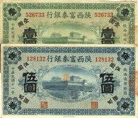 民国十一年（1922年）陕西富秦银行壹圆、伍圆共2枚不同