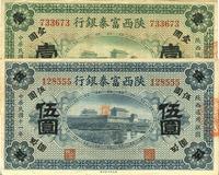 民国十一年（1922年）陕西富秦银行壹圆、伍圆共2枚不同