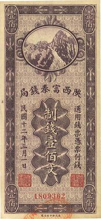 民国十二年（1923年）陕西富秦钱局制钱壹佰文