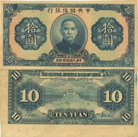 民国二十九年（1940年）中央储备银行拾圆