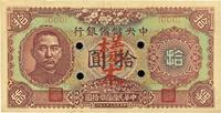 民国三十二年（1943年）中央储备银行梅花版拾圆样本券