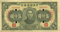 民国三十四年（1945年）中央储备银行伍仟圆样本券