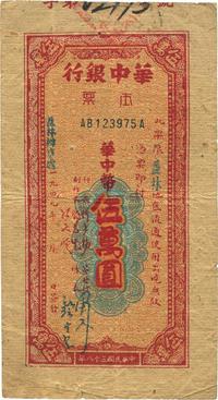 1949年华中银行本票华中币伍万圆