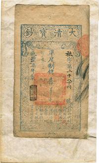 咸丰柒年（1857年）大清宝钞壹千文