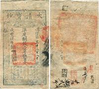 咸丰肆年（1854年）大清宝钞壹千伍百文