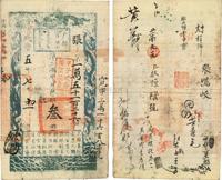 咸丰五年（1855年）户部官票叁两