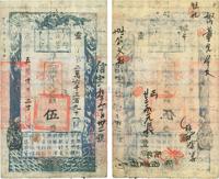 咸丰五年（1855年）户部官票伍两