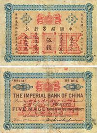 大清光绪二十四年（1898年）中国通商银行伍钱