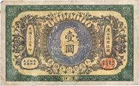 光绪三十三年（1907年）大清银行兑换券壹圆