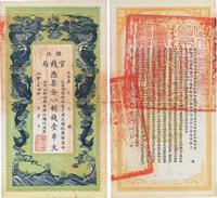 光绪三十四年（1908年）湖北官钱局九八制钱壹串文