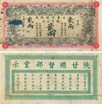 光绪三十三年（1907年）甘肃官银钱局兰平足银贰两