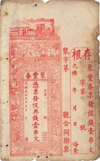 光绪贰拾叁年（1897年）泰和县·聚丰泰十足典钱壹串文