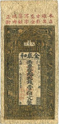 光绪廿年（1894年）九江·金泰和大钱壹伯文