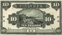 1917年广东银行有限公司拾圆