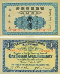 1917年横滨正金银行壹圆