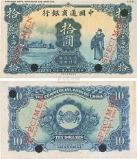 民国十五年（1926年）中国通商银行上海拾圆