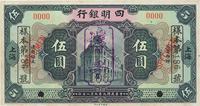 民国九年（1920年）四明银行黑色伍圆