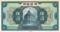 民国九年（1920年）四明银行黑色伍圆