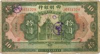 民国九年（1920年）四明银行拾圆