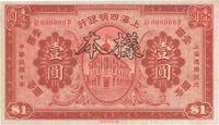 民国十年（1921年）上海四明银行壹圆样本券