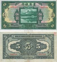 民国十五年（1926年）农商银行伍圆