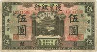 民国十四年（1925年）边业银行“联合发行准备库”伍圆