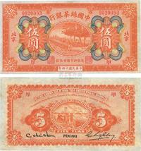 民国十四年（1925年）中国丝茶银行伍圆