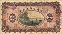 民国三年（1914年）殖边银行兑换券伍圆