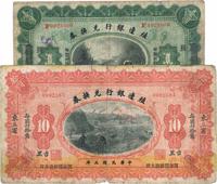 民国三年（1914年）殖边银行兑换券奉天改长春壹圆、东三省吉黑拾圆共2枚不同