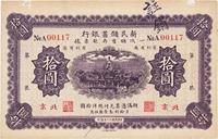 民国十三年（1924年）新民储蓄银行拾圆