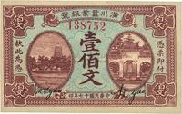 民国十七年（1928年）潢川茧业银号壹佰文