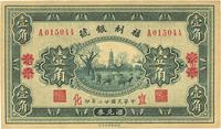 民国廿二年（1933年）福利银号壹角