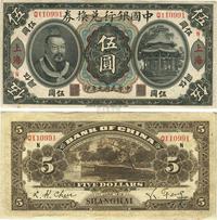 民国元年（1912年）中国银行兑换券黄帝像伍圆