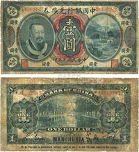 民国元年（1912年）中国银行兑换券黄帝像壹圆