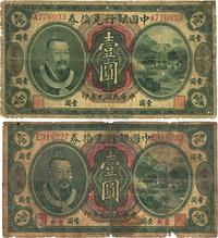 民国元年（1912年）中国银行兑换券黄帝像壹圆共2枚不同