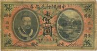 民国二年（1913年）中国银行兑换券黄帝像壹圆