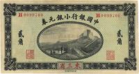 1914年中国银行小银元券贰角