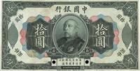 民国三年（1914年）中国银行袁世凯像拾圆