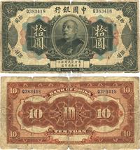 民国三年（1914年）中国银行袁世凯像拾圆